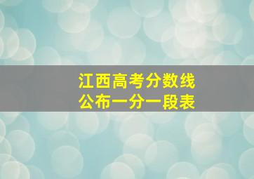 江西高考分数线公布一分一段表