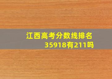 江西高考分数线排名35918有211吗