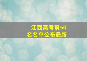 江西高考前50名名单公布最新