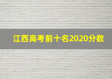 江西高考前十名2020分数