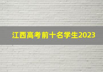 江西高考前十名学生2023