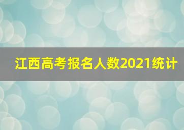 江西高考报名人数2021统计