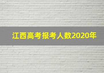 江西高考报考人数2020年