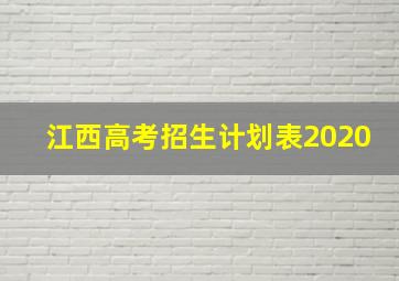 江西高考招生计划表2020