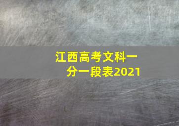 江西高考文科一分一段表2021