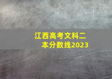 江西高考文科二本分数线2023