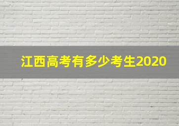 江西高考有多少考生2020