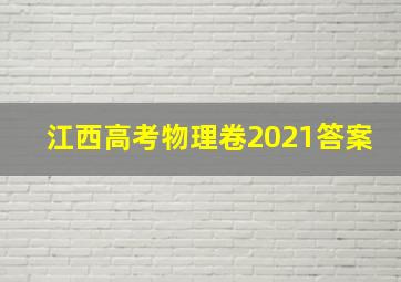 江西高考物理卷2021答案