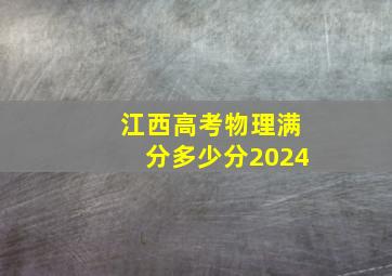 江西高考物理满分多少分2024