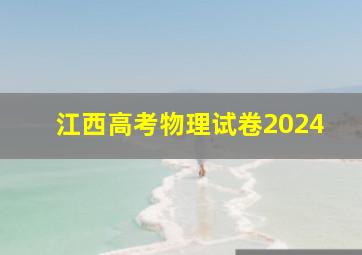 江西高考物理试卷2024