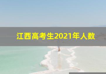 江西高考生2021年人数