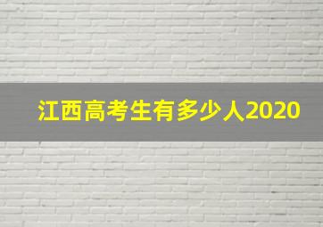 江西高考生有多少人2020