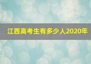 江西高考生有多少人2020年