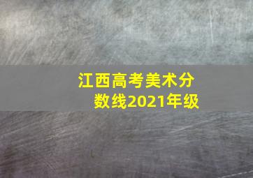 江西高考美术分数线2021年级