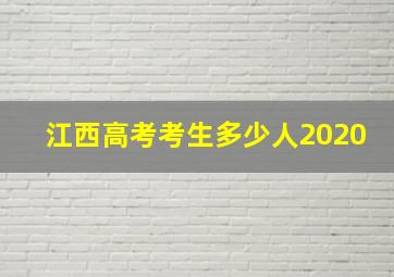 江西高考考生多少人2020