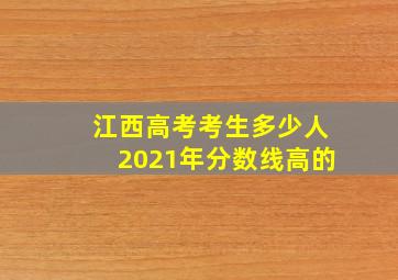 江西高考考生多少人2021年分数线高的