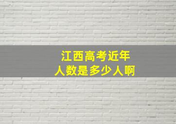 江西高考近年人数是多少人啊