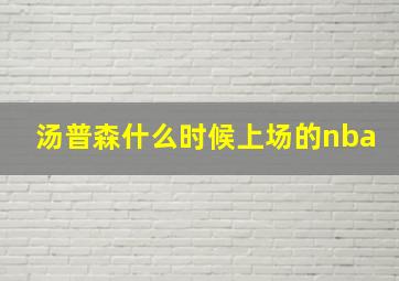 汤普森什么时候上场的nba