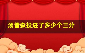 汤普森投进了多少个三分