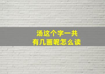 汤这个字一共有几画呢怎么读