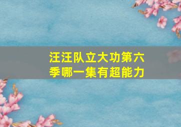 汪汪队立大功第六季哪一集有超能力