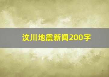 汶川地震新闻200字