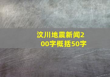 汶川地震新闻200字概括50字