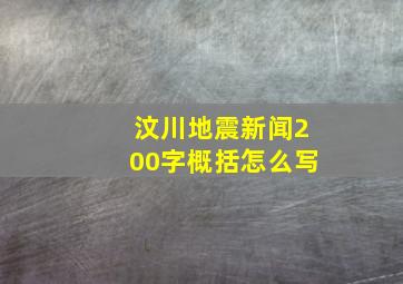 汶川地震新闻200字概括怎么写