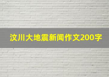 汶川大地震新闻作文200字