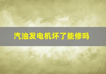 汽油发电机坏了能修吗