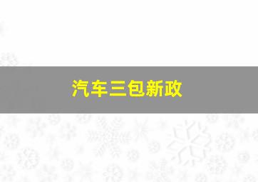 汽车三包新政