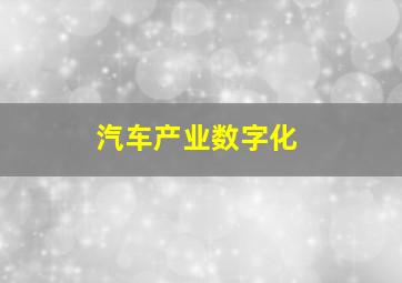 汽车产业数字化