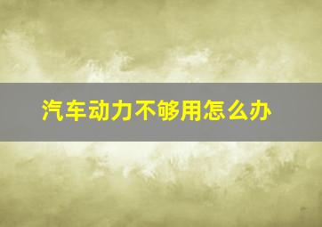 汽车动力不够用怎么办