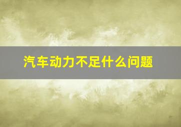 汽车动力不足什么问题