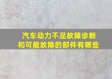 汽车动力不足故障诊断和可能故障的部件有哪些