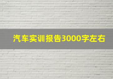 汽车实训报告3000字左右