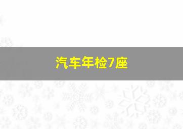 汽车年检7座