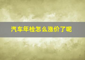 汽车年检怎么涨价了呢