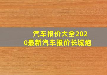 汽车报价大全2020最新汽车报价长城炮