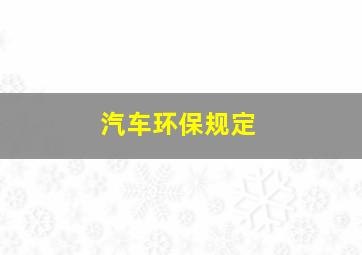 汽车环保规定