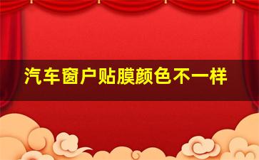 汽车窗户贴膜颜色不一样