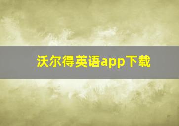 沃尔得英语app下载