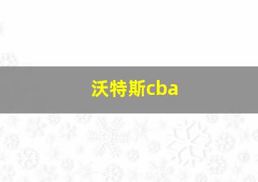 沃特斯cba