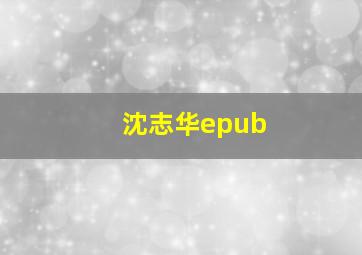 沈志华epub