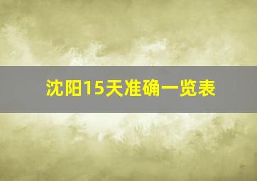 沈阳15天准确一览表