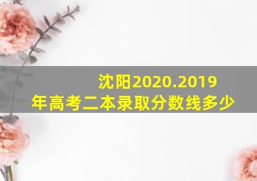 沈阳2020.2019年高考二本录取分数线多少