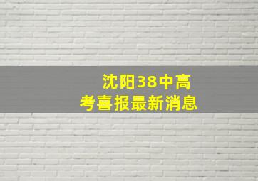 沈阳38中高考喜报最新消息