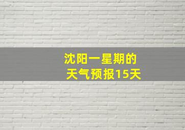 沈阳一星期的天气预报15天