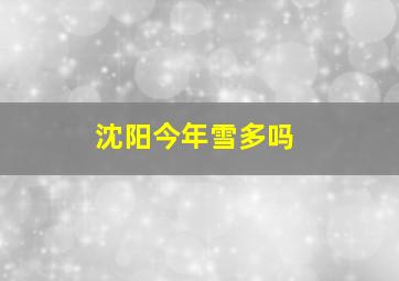 沈阳今年雪多吗