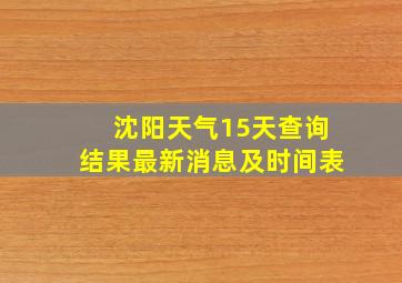 沈阳天气15天查询结果最新消息及时间表